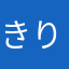 きりな