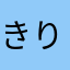 きりねこ1125