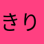 きりのみやりょうすけ