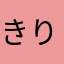 きりはし