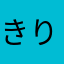 きりふだかった
