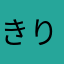 きりぼう