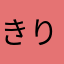 きりぼしさん