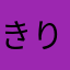きりまるしんべえらんたろう