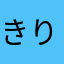 きりみりん421