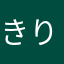 きりやこ