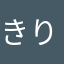 きりゅーいんー