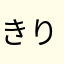 きりりん٩(｡•ω•｡)﻿و