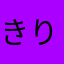 きりりん☆♪