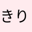 きりろう