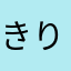 きりん@@@