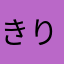 きりんα