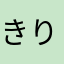 きりんかわしまさん