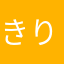 きりんの気まぐれ