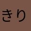きりんの足