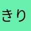きりんひろしま