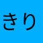 きりんまんちゃん