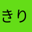 きりんもち