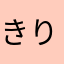 きりんママもどき