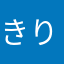 きりん嫌い