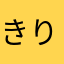 きりん0104
