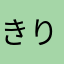 きりん18