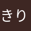 きりんjk