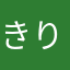 きりんv2