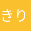 きりーしまー