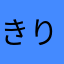 きり2319