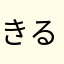 きるあ☆(>_<)
