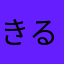 きるかれい