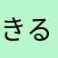 きるくくるくきん