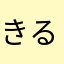 きるくろ