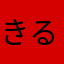 きるしゆつめつ