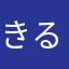 きるせりあ