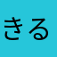 きるちゃんあす