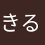 きるはいがな