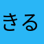きるひほっふ