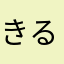 きるみるきる