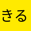 きるパクる