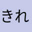 きれいなくまきち