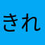 きれいなそら