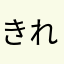 きれいな音楽