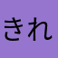 きれい屋