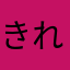 きれい123