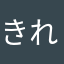 きれかけのけいこうとう