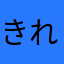 きれきんきんきき