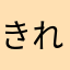 きれぼまさお