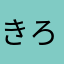 きろと